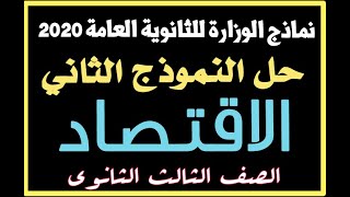 الاقتصاد | حل الامتحان الثانى | نماذج الوزارة التدريبية 2020 | تالتة ثانوى