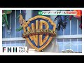「ワーナー・ブラザース・ディスカバリー」全事業の売却視野　ネットフリックスや“パラマウント”が買収に関心か
