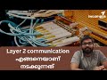 #മലയാളം | How Layer 2 Switch communication works?