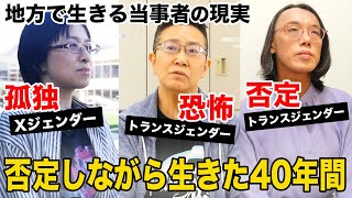 自分を否定しながら生きた40年。地方で生きるトランスジェンダーの今!