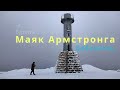 Маяк Армстронга .Бабушкин . Зима 2023