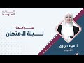 الثالث متوسط 3 الأحياء مراجعة ليلة الامتحان مع أ هيام الراوي