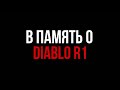 В память о Diablo R1|АВАРИЯ МОТОБЛОГЕРА Diablo R1