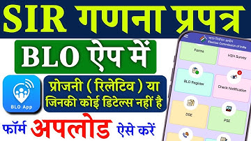SIR गणना फॉर्म BLO App में Progeny Aur Relative का कैसे अपलोड करें|BLO ऐप में प्रोजनी डिटेल कैसे भरे