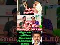 விஜய் பிரஸ்மீட் வைக்க மாட்டார் #tamil #shorts #short #viralvideos #trending #ytshorts #motivation