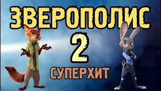 Зверополис 2(хит)