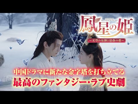 「鳳星の姫～天空の女神と宿命の愛～」 2021.6.2 DVDリリース 予告編