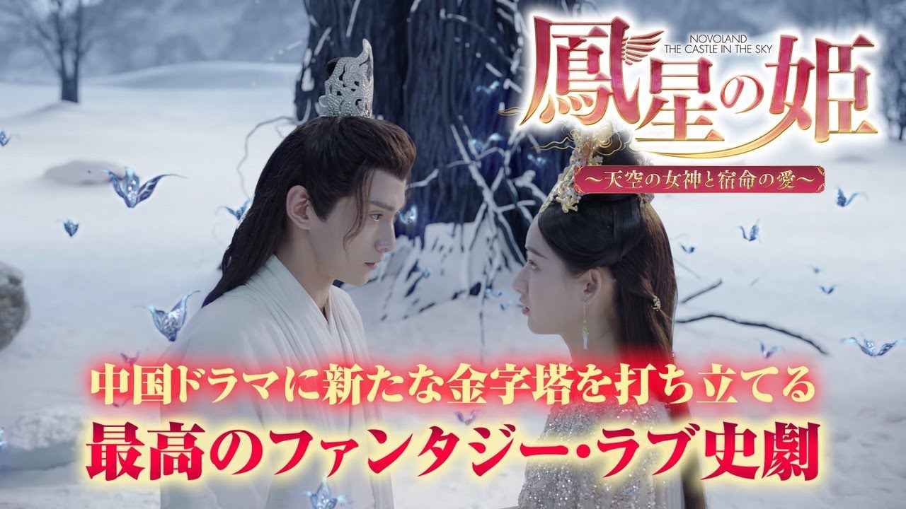 DVDBOX☆鳳星の姫~天空の女神と宿命の愛 SET1.2.3 全巻セット全話