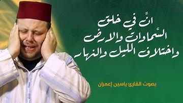 ماتيسر من سورة آل عمران || بصوت القارئ ياسين إعمران