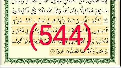 سورة  المجادلة رقم الصفحة 544 مجود بصوت القارئ الشيخ أيمن سويد حفظه الله