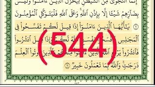 سورة المجادلة رقم الصفحة 544 مجود بصوت القارئ الشيخ أيمن سويد حفظه الله