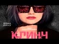 Клинч - Полнометражный фильм - Драма