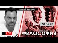 Арестович: Народное интервью «Философия». FB-live 28.06.20