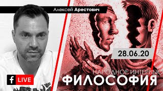 Арестович LIVE: философия, пихология. @ApeironSchool 28.06.20