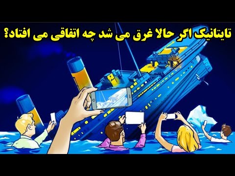 تصویری: غرق می شود یا غرق می شود؟