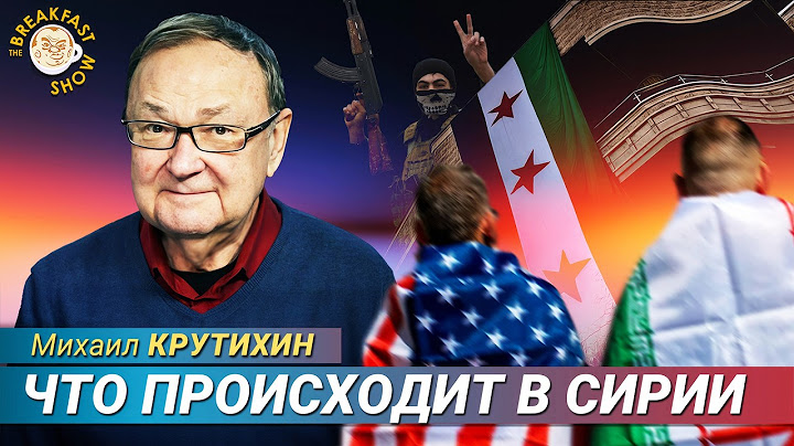 Михаил Крутихин: Игра Трампа на Ближнем Востоке, Сирия распадется