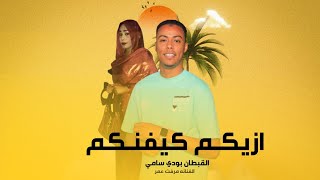 ازيكـم كيفنـكم  اندماج الفنانه ميرفت مع عزف القبطان بودي سامي #القبطان #بودي_سامي