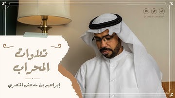 وقالوا أإذا ضللنا في الأرض | تلاوات المحراب | إبراهيم مدهش المنصري
