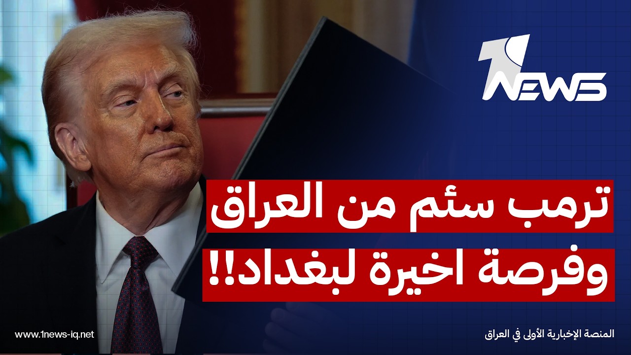 ترمب سئم من العراق والكونغرس يؤيد قرارته.. "نظرة تشاؤم" امريكية ازاء ملف الفصائل وفرصة اخيرة لبغداد
