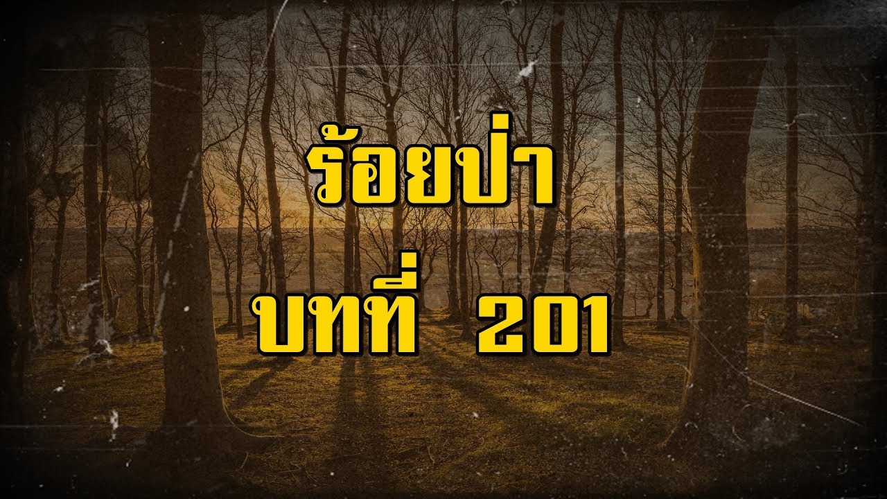 ร้อยป่า บทที่ 201 ปิดปาก | สองยาม