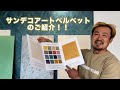 【SANDECO】品のある空間が作れるサンデコアートペイントのご紹介！　櫻一style