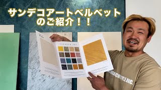 【SANDECO】品のある空間が作れるサンデコアートペイントのご紹介！　櫻一style