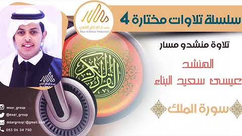 سورة الملك القارئ عيسى البناء
