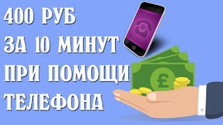 Как заработать при помощи телефона 400 рублей за 10 минут Как заработать при помощи телефона 400 рублей за 10 минут