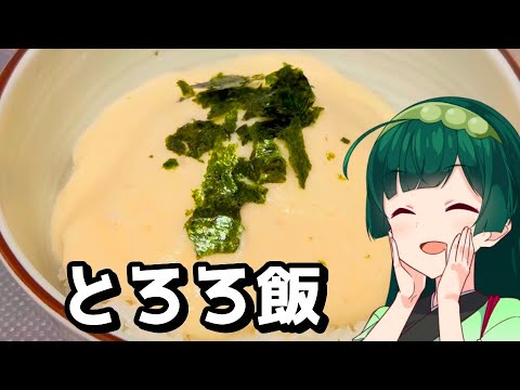 【東北ずん子】夏に負けるな！ネバネバ作戦！【VOICEROIDキッチン】