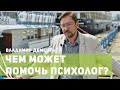 Чем может помочь психолог? Психолог в Саратове Владимир Дементьев