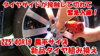 C25 セレナ 外品19インチ 扁平サイズ 225/40R19 脱着・ タイヤ交換！イタリア製 sicam tirechanger 30インチ対応 タイヤチェンジャー タイヤ組み換え