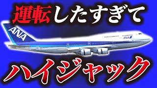 日本中を震撼させ、初めて人質が犠牲になってしまった事件『全日空61便ハイジャック事件』