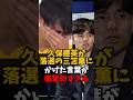 ㊗️30万再生🎊久保武長が落選の三笘薫にかけた言葉が衝撃的すぎる #三笘薫 #三笘 #久保武長 #日本代表 #長友佑都 #サッカー日本代表