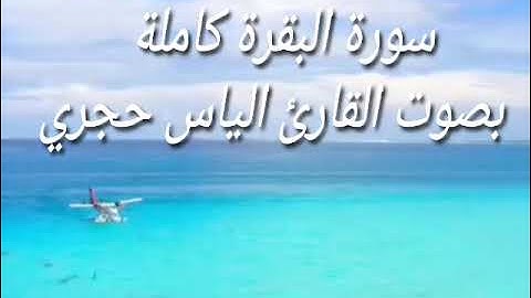 سورة البقرة كاملة بصوت القارئ إلياس حجري برواية ورش عن نافع