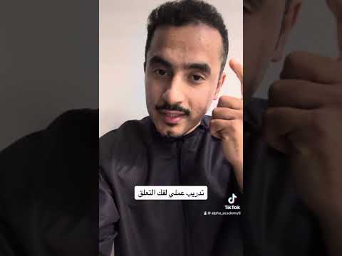 تدريب عملي لفك التعلق