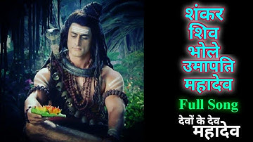 Shankar Shiv Bhole Umapati Mahadev | Devon Ke Dev Mahadev