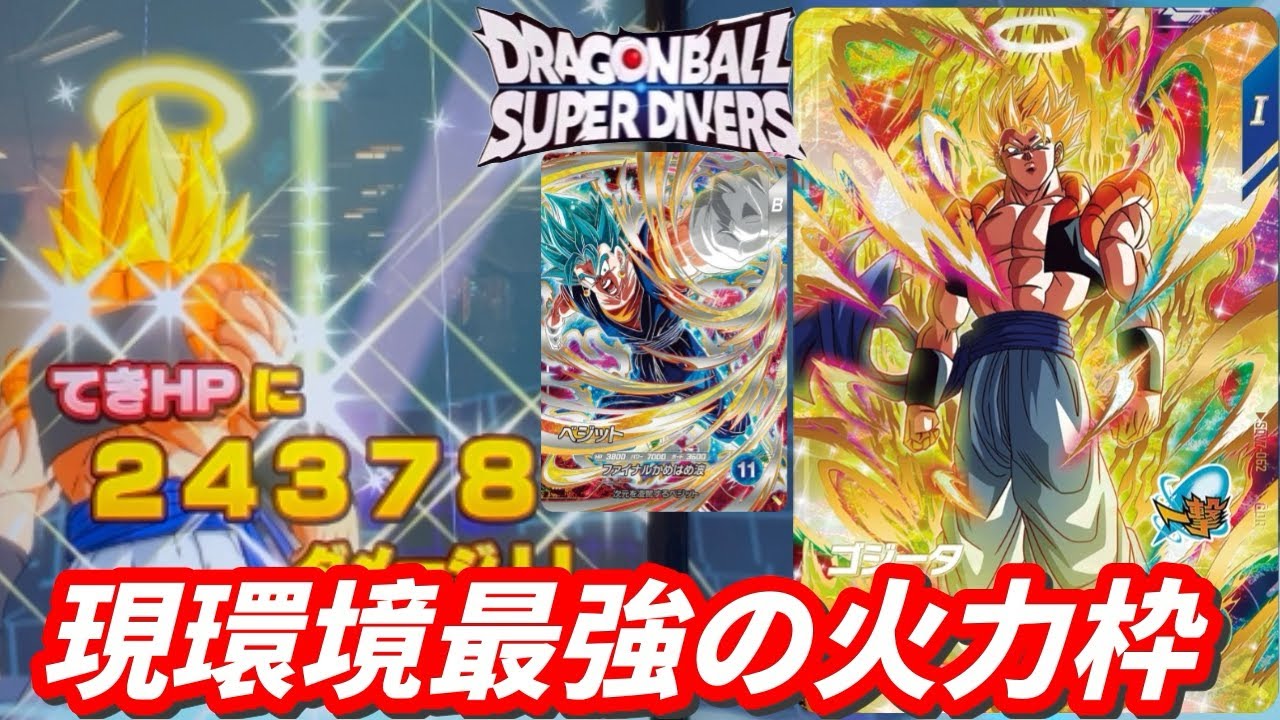 爆流行り中のGDRゴジータを耐久デッキで使ってみた！【ドラゴンボールスーパーダイバーズ　ランクマッチ】