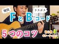 FコードやBコードが綺麗に鳴らせない方へ!大事な5つのコツを解説【初心者ギターレッスン】