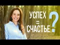 Почему успех не является ключом к счастью. От чего зависит счастье человека.