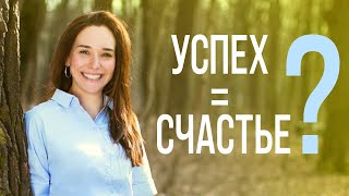 Почему успех не является ключом к счастью. От чего зависит счастье человека.