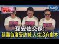 孫安佐交保! 孫鵬首度受訪喊:人生沒有劇本｜TVBS新聞 @TVBSNEWS01