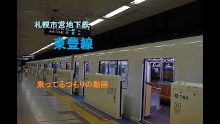 【札幌市営地下鉄】東豊線乗ってるつもりの動画