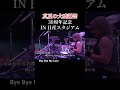 #サザンオールスターズ #30周年記念ライブ #shorts