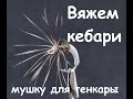 Кебари - мушка для тенкары / имитация опарыша, короеда и других личинок