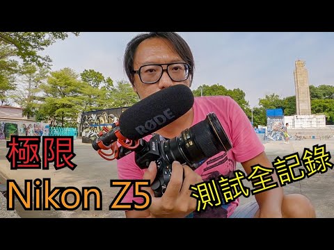[開箱系列]極限測試Nikon Z5 + 24-50mm f4-6.3 + 24-200mm F4-6.3 VR + FTZ + 20mm f1.8G 開箱 in 台南極限運動場