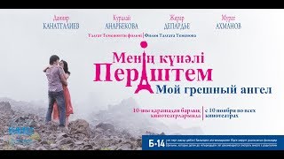 Казахстанский фильм Мой грешный ангел / Moi greshnyi angel / My sinful angel
