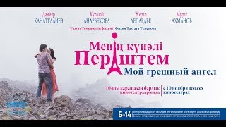 Казахстанский полнометражный фильм Мой грешный ангел / Moi greshnyi angel (2011) HD Казахстанский полнометражный фильм Мой грешный ангел / Moi greshnyi angel (2011) HD