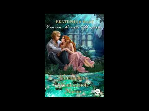 Екатерина Флат "Университет уникальной магии". Аудиокнига. Читает ...
