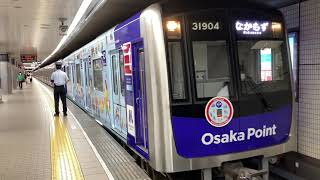 Osaka Metro御堂筋線30000系4編成Osaka Pointのラッピング車なかもず行き発車シーン