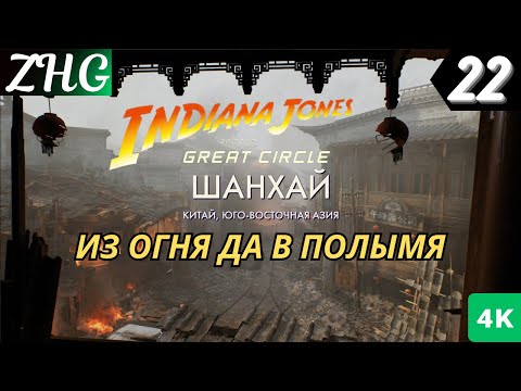 Прохождение Indiana Jones and the Great Circle часть: 22 Шанхай - Китай . Из Огня да в полымя